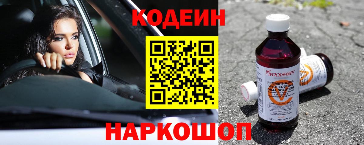 Codein Purple Drank  Вход с VPN  Луховицы  Кодеиновый сироп Lean Purple Drank 